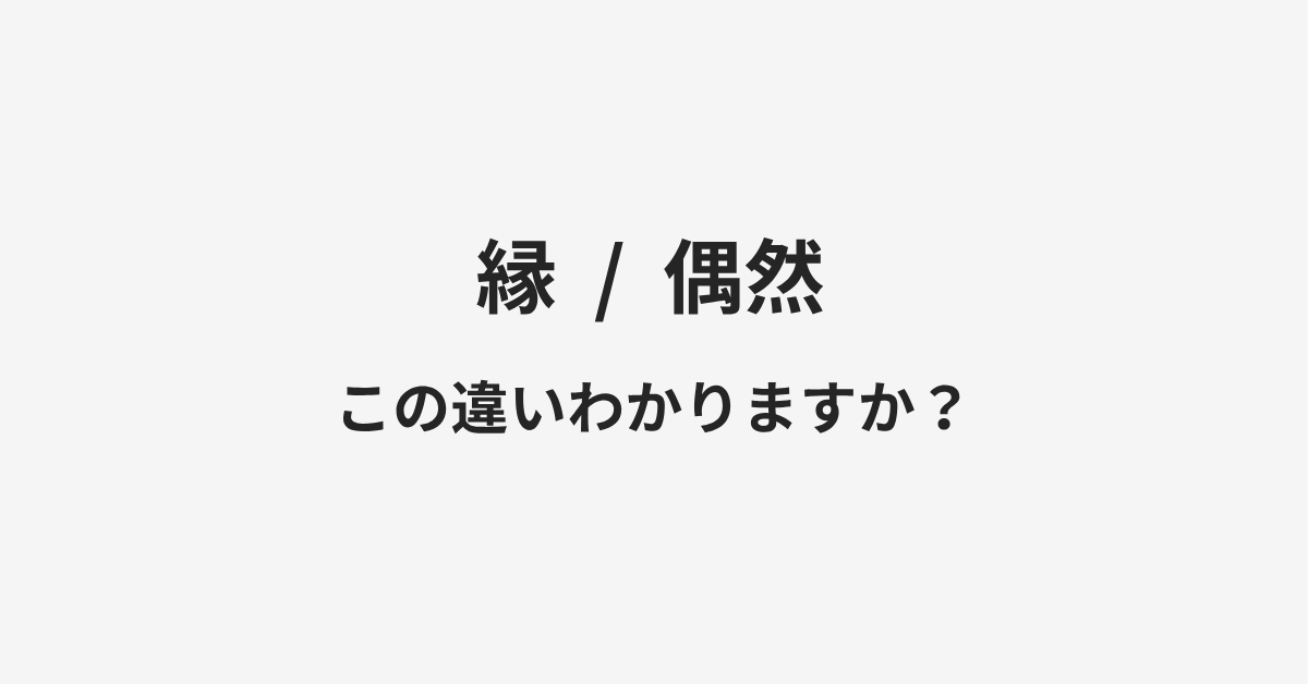 【縁】と【偶然】の違いとは?例文付きで使い方や意味をわかりやすく解説 | イメージ画像 【縁】と【偶然】の違いとは?例文付きで使い方や意味をわかりやすく解説 | イメージ画像