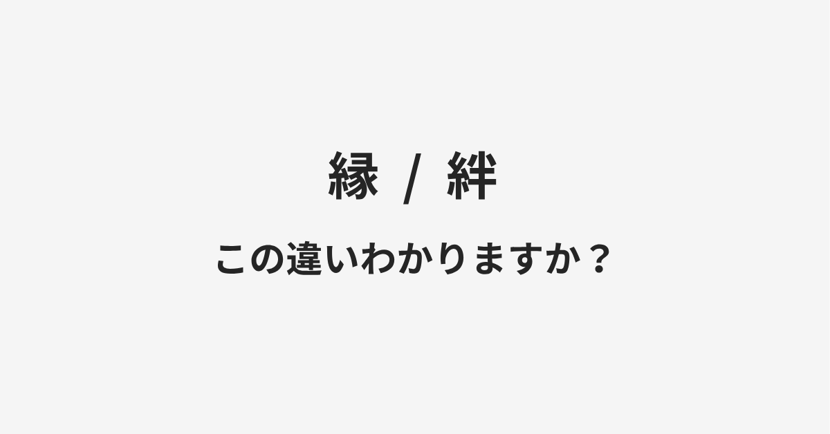 【縁】と【絆】の違いとは?例文付きで使い方や意味をわかりやすく解説 | イメージ画像 【縁】と【絆】の違いとは?例文付きで使い方や意味をわかりやすく解説 | イメージ画像