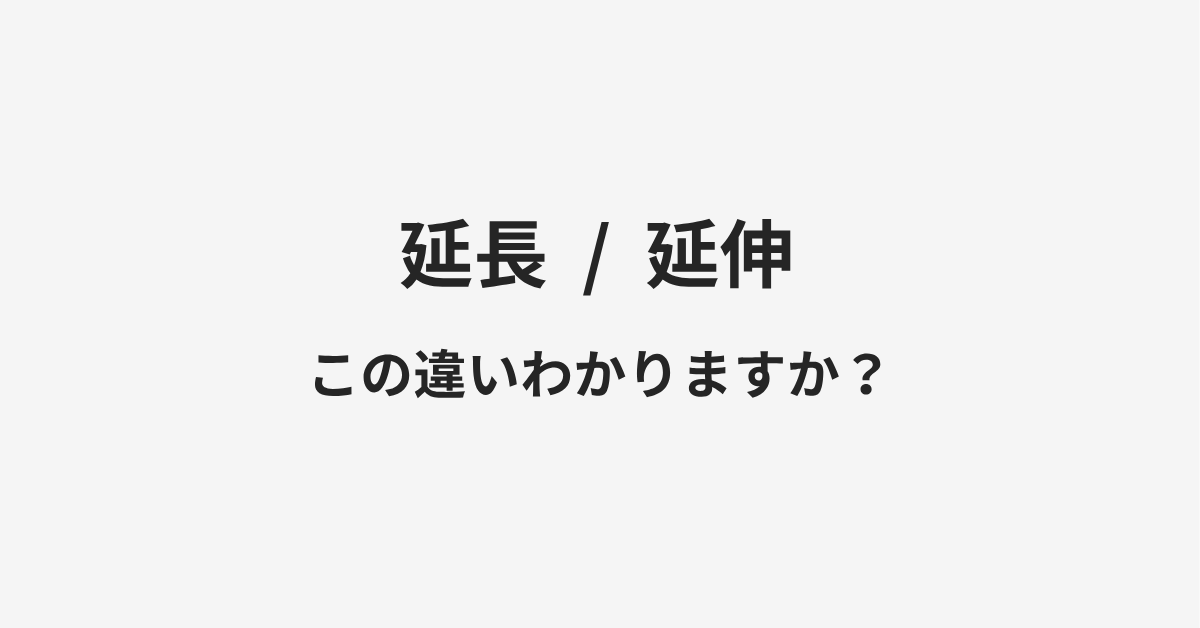 【延長】と【延伸】の違いとは?例文付きで使い方や意味をわかりやすく解説 【延長】と【延伸】の違いとは?例文付きで使い方や意味をわかりやすく解説