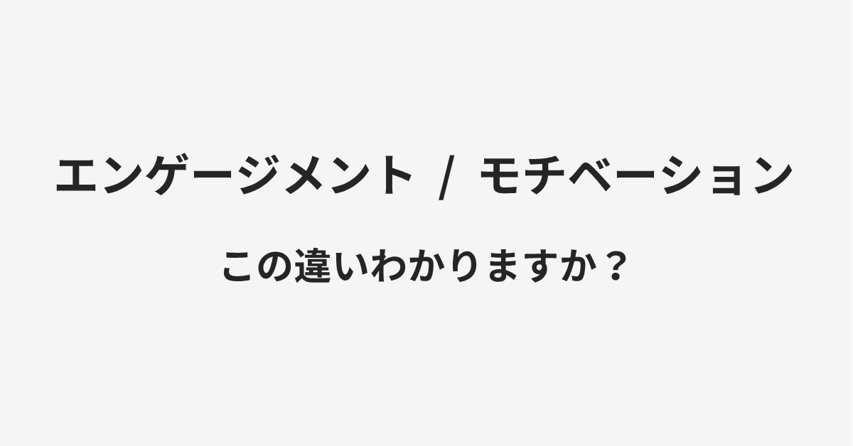 【エンゲージメント】と【モチベーション】の違いとは?例文付きで使い方や意味をわかりやすく解説 【エンゲージメント】と【モチベーション】の違いとは?例文付きで使い方や意味をわかりやすく解説