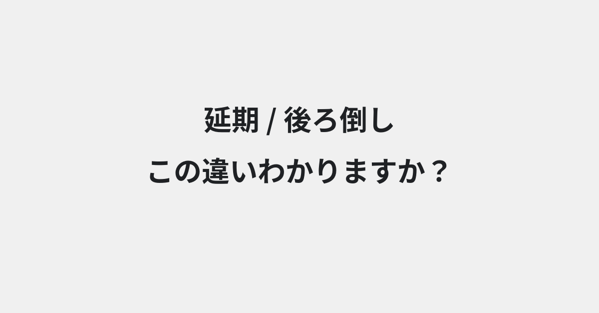 【延期】と【後ろ倒し】の違いとは？例文付きで使い方や意味をわかりやすく解説 | イメージ画像