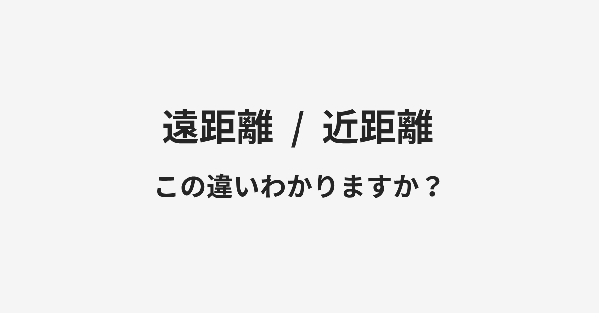 【遠距離】と【近距離】の違いとは?例文付きで使い方や意味をわかりやすく解説 | イメージ画像 【遠距離】と【近距離】の違いとは?例文付きで使い方や意味をわかりやすく解説 | イメージ画像