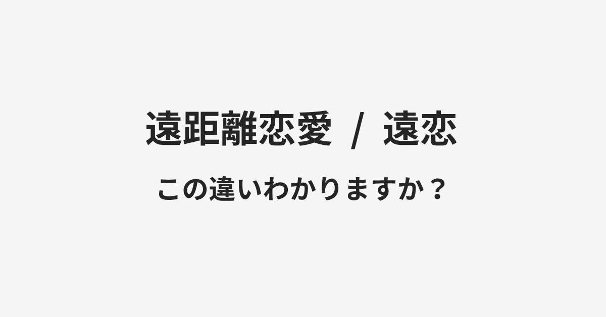 【遠距離恋愛】と【遠恋】の違いとは？例文付きで使い方や意味をわかりやすく解説 | イメージ画像