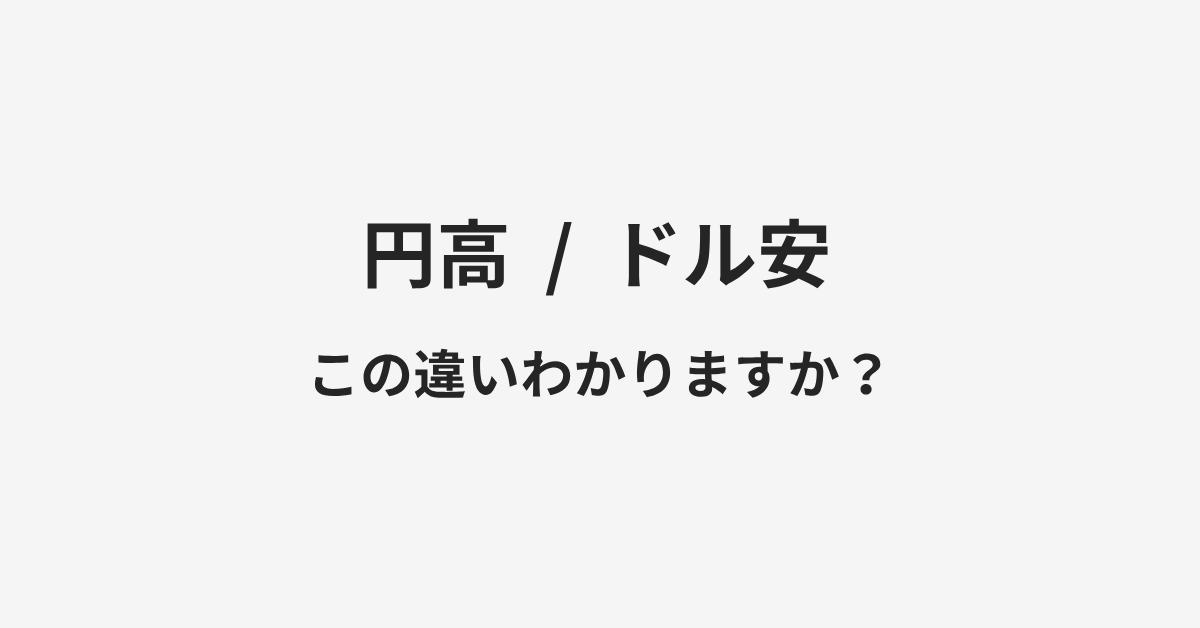 【円高】と【ドル安】の違いとは？例文付きで使い方や意味をわかりやすく解説 | イメージ画像