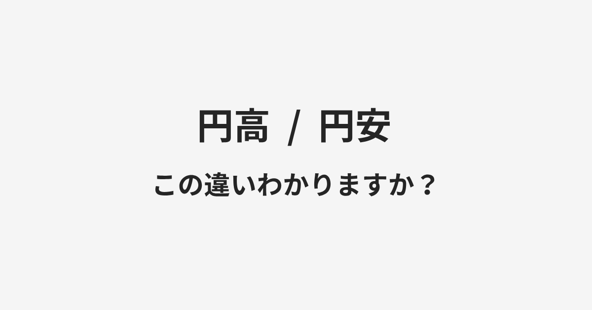 【円高】と【円安】の違いとは?例文付きで使い方や意味をわかりやすく解説 | イメージ画像 【円高】と【円安】の違いとは?例文付きで使い方や意味をわかりやすく解説 | イメージ画像