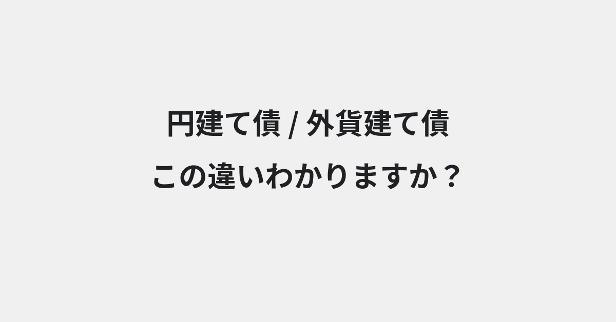 【円建て債】と【外貨建て債】の違いとは？例文付きで使い方や意味をわかりやすく解説 | イメージ画像