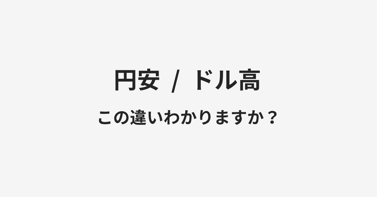 【円安】と【ドル高】の違いとは?例文付きで使い方や意味をわかりやすく解説 | イメージ画像 【円安】と【ドル高】の違いとは?例文付きで使い方や意味をわかりやすく解説 | イメージ画像