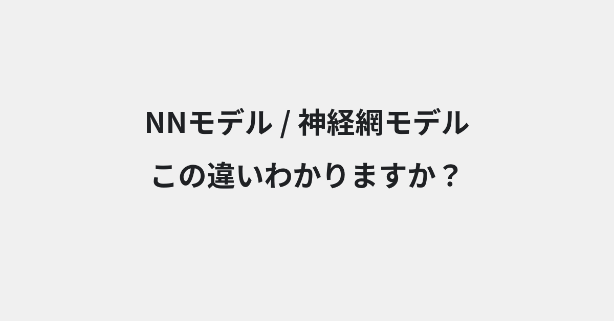 【NNモデル】と【神経網モデル】の違いとは？例文付きで使い方や意味をわかりやすく解説 | イメージ画像