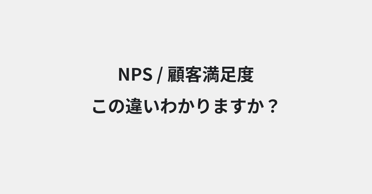 【NPS】と【顧客満足度】の違いとは？例文付きで使い方や意味をわかりやすく解説 | イメージ画像
