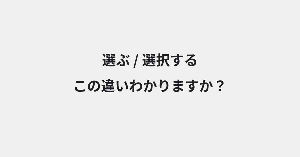 【選ぶ】と【選択する】の違いとは？例文付きで使い方や意味をわかりやすく解説 | イメージ画像