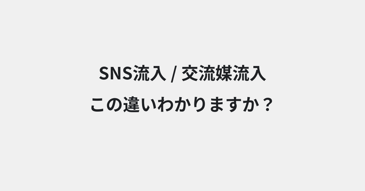 【SNS流入】と【交流媒流入】の違いとは？例文付きで使い方や意味をわかりやすく解説 | イメージ画像