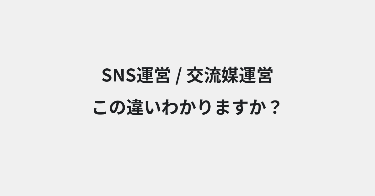 【SNS運営】と【交流媒運営】の違いとは？例文付きで使い方や意味をわかりやすく解説 | イメージ画像