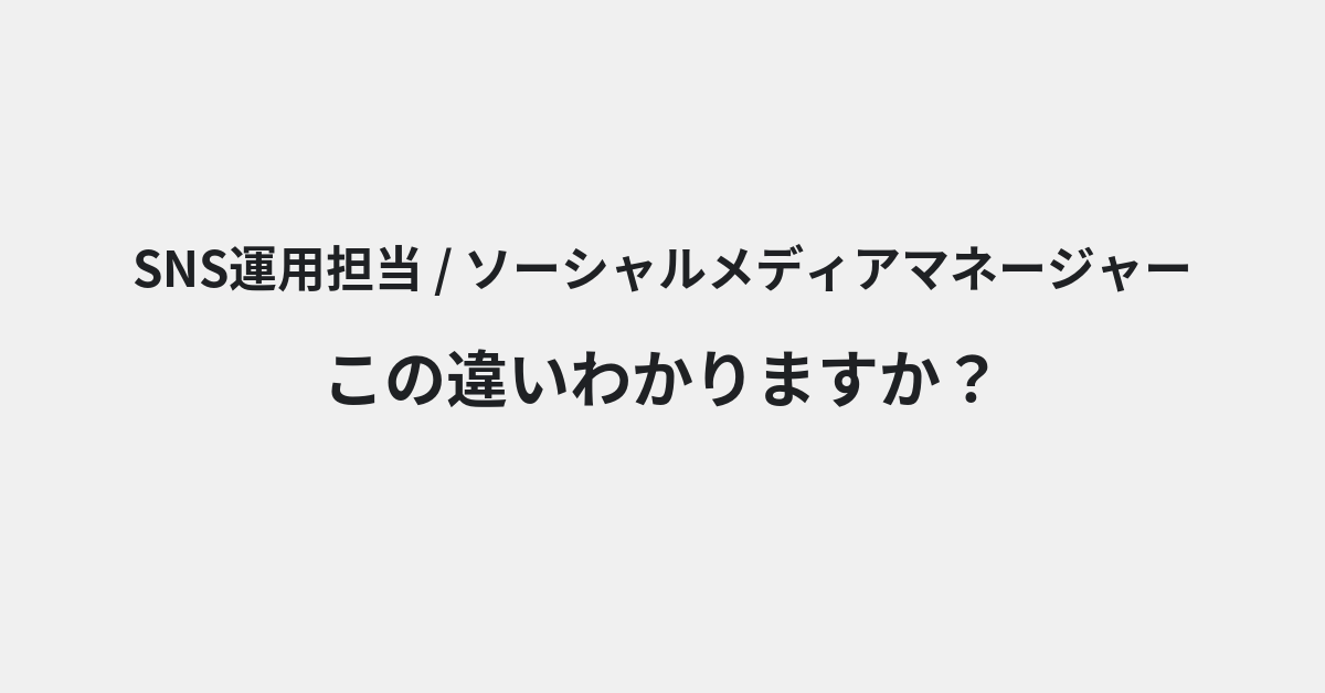 【SNS運用担当】と【ソーシャルメディアマネージャー】の違いとは？例文付きで使い方や意味をわかりやすく解説 | イメージ画像