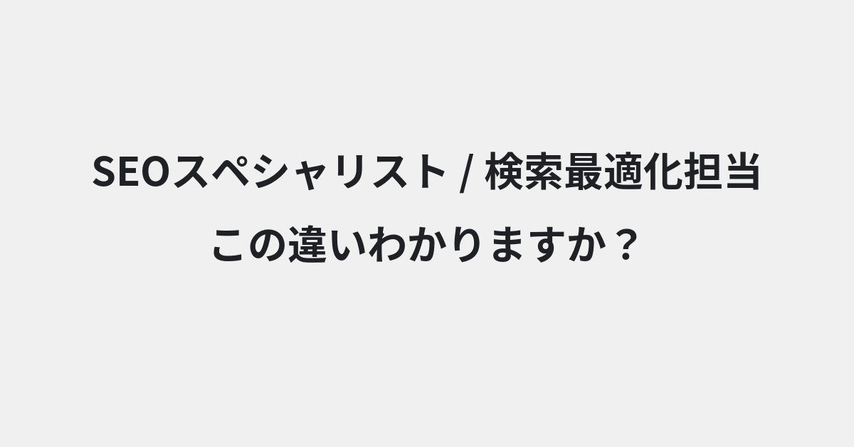 【SEOスペシャリスト】と【検索最適化担当】の違いとは？例文付きで使い方や意味をわかりやすく解説 | イメージ画像