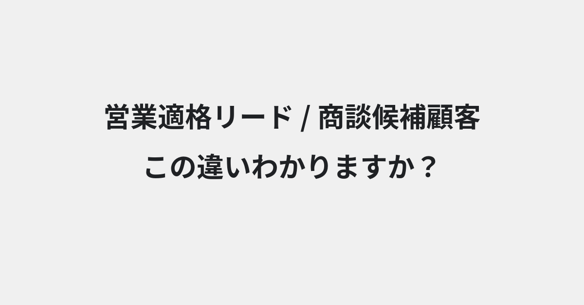 【営業適格リード】と【商談候補顧客】の違いとは？例文付きで使い方や意味をわかりやすく解説 | イメージ画像