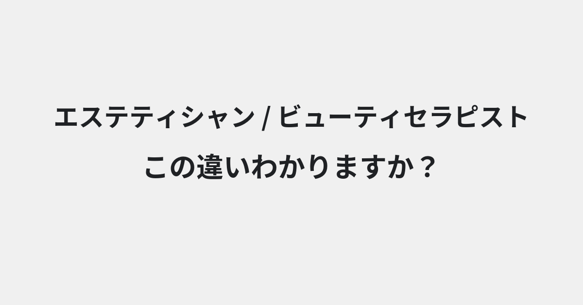 【エステティシャン】と【ビューティセラピスト】の違いとは？例文付きで使い方や意味をわかりやすく解説 | イメージ画像