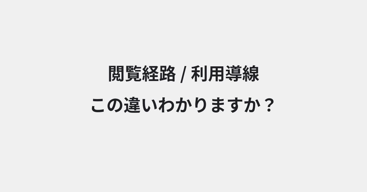 【閲覧経路】と【利用導線】の違いとは？例文付きで使い方や意味をわかりやすく解説 | イメージ画像