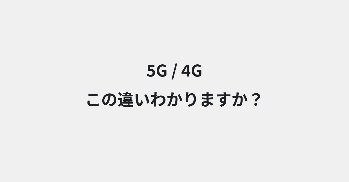 【5G】と【4G】の違いとは？例文付きで使い方や意味をわかりやすく解説