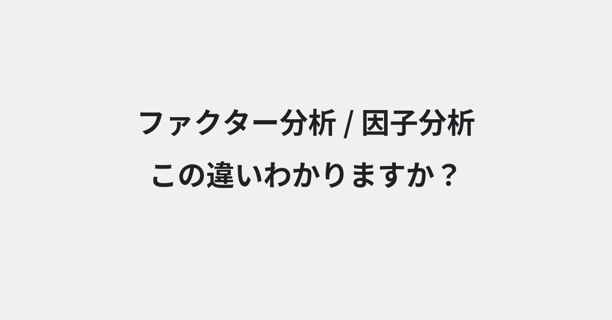 【ファクター分析】と【因子分析】の違いとは？例文付きで使い方や意味をわかりやすく解説 | イメージ画像