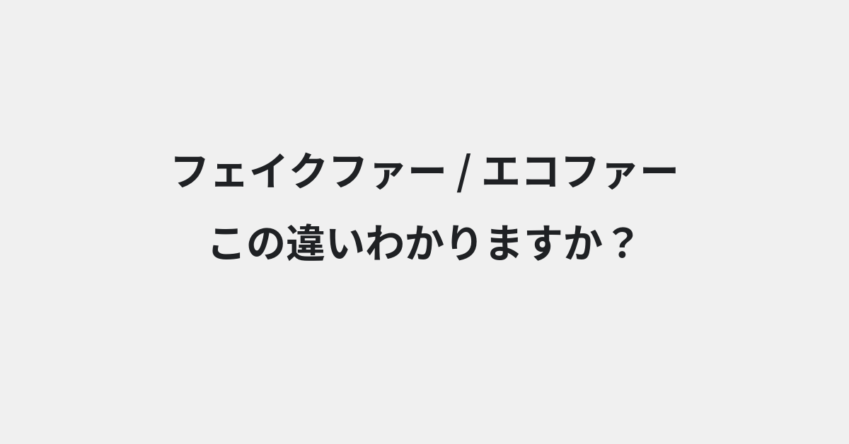 【フェイクファー】と【エコファー】の違いとは？例文付きで使い方や意味をわかりやすく解説 | イメージ画像