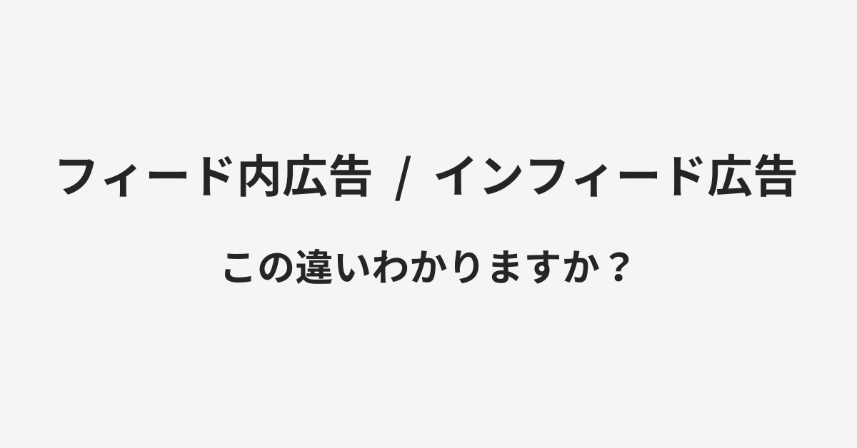 【フィード内広告】と【インフィード広告】の違いとは？例文付きで使い方や意味をわかりやすく解説 | イメージ画像