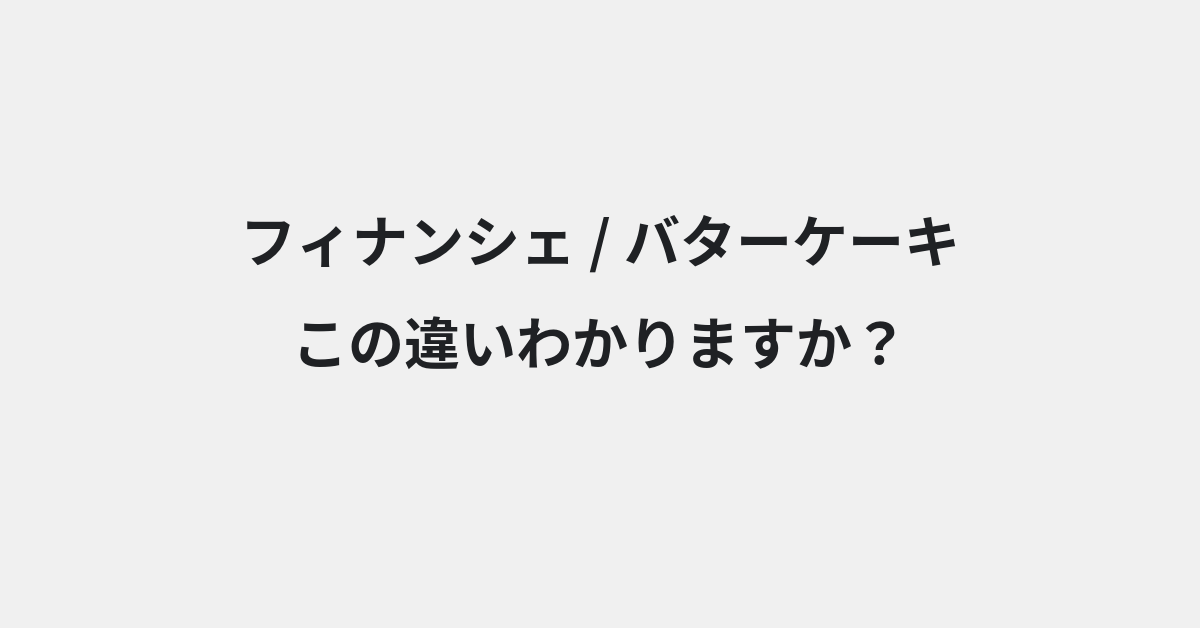 【フィナンシェ】と【バターケーキ】の違いとは？例文付きで使い方や意味をわかりやすく解説 | イメージ画像