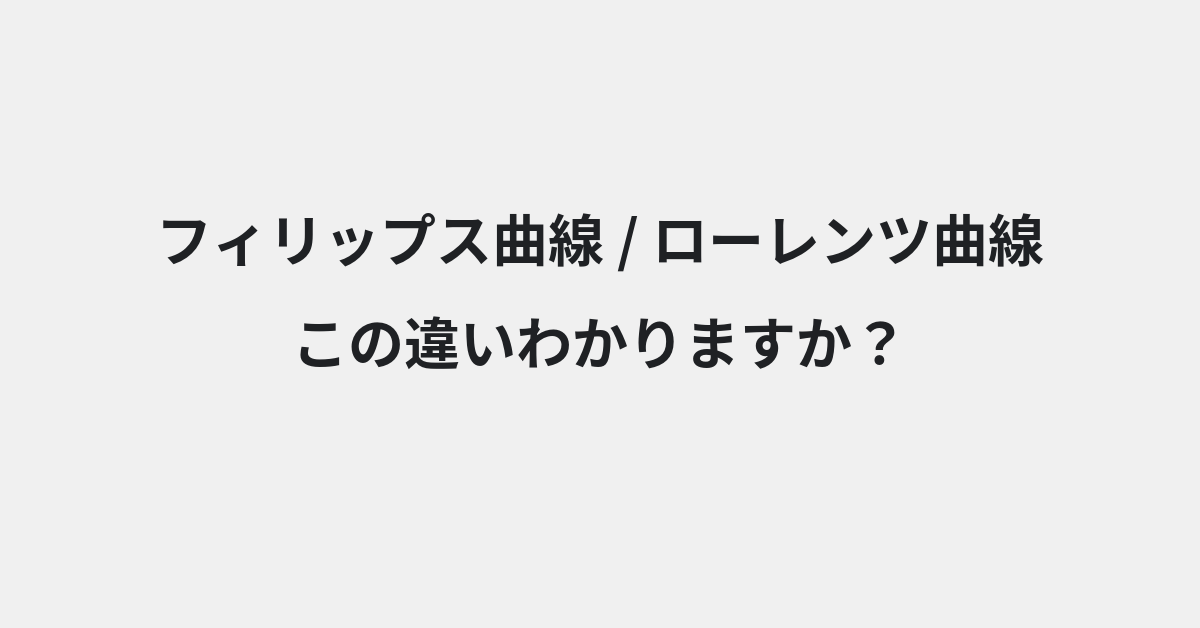 【フィリップス曲線】と【ローレンツ曲線】の違いとは？例文付きで使い方や意味をわかりやすく解説 | イメージ画像