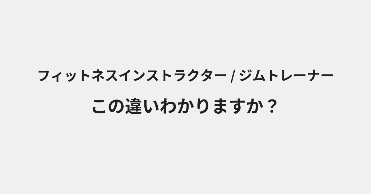【フィットネスインストラクター】と【ジムトレーナー】の違いとは？例文付きで使い方や意味をわかりやすく解説 | イメージ画像