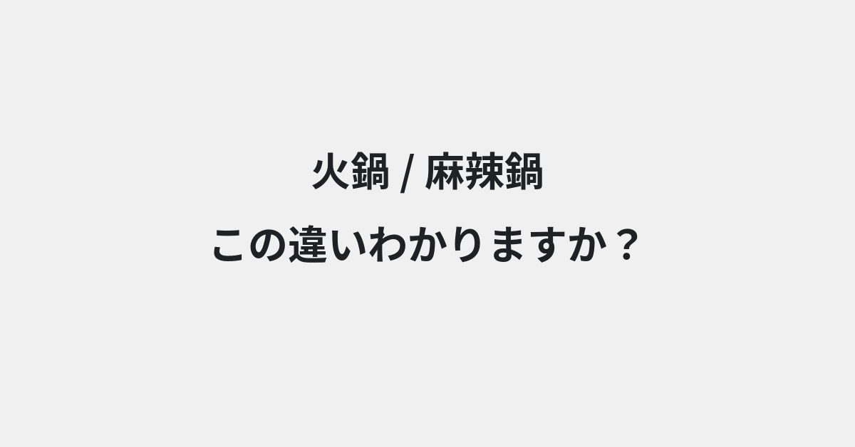 【火鍋】と【麻辣鍋】の違いとは？例文付きで使い方や意味をわかりやすく解説 | イメージ画像