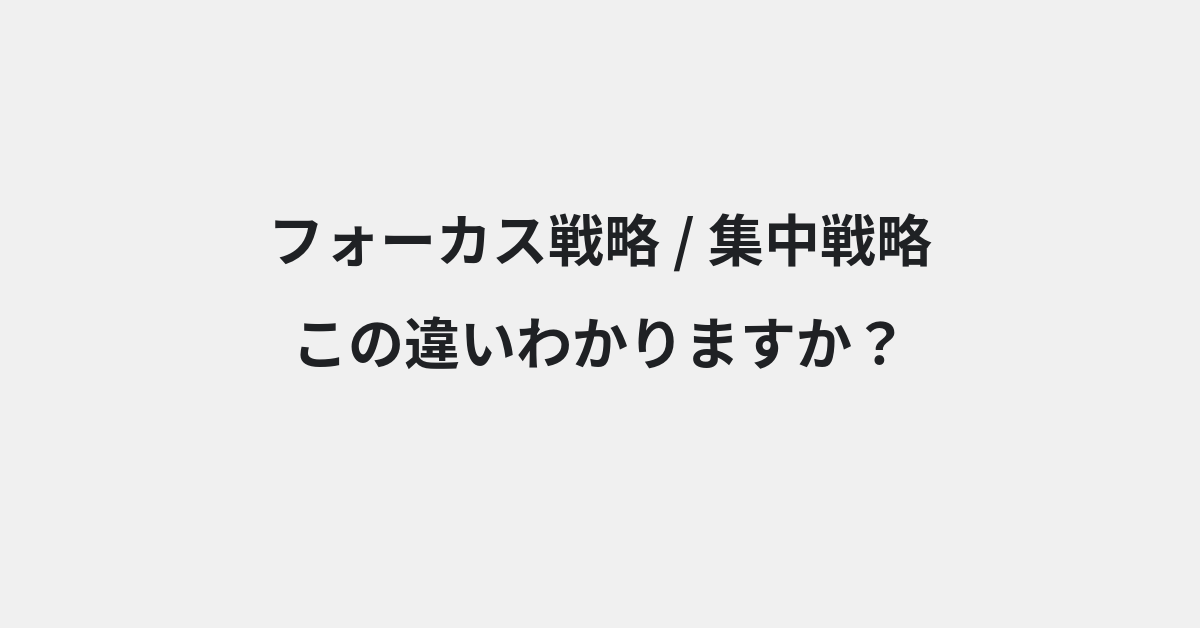 【フォーカス戦略】と【集中戦略】の違いとは？例文付きで使い方や意味をわかりやすく解説 | イメージ画像