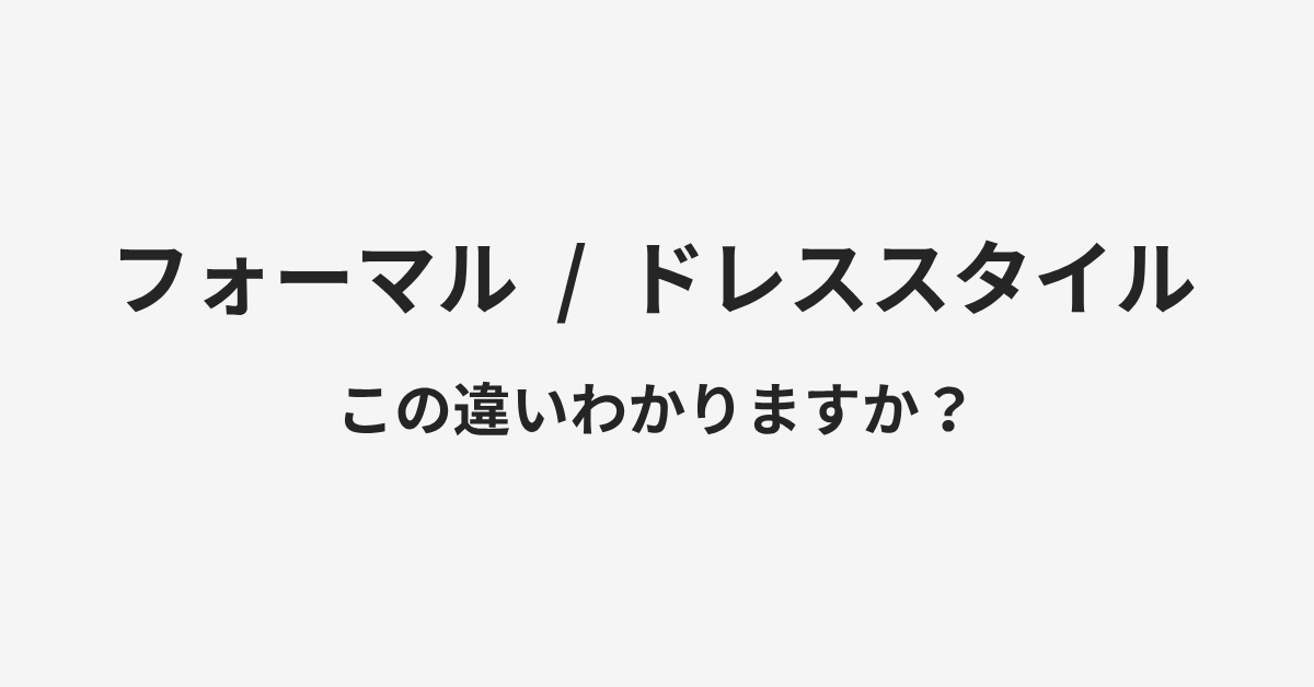 【フォーマル】と【ドレススタイル】の違いとは?例文付きで使い方や意味をわかりやすく解説 | イメージ画像 【フォーマル】と【ドレススタイル】の違いとは?例文付きで使い方や意味をわかりやすく解説 | イメージ画像