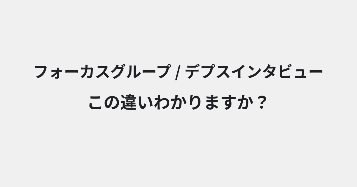 【フォーカスグループ】と【デプスインタビュー】の違いとは？意味・使い方・例文をわかりやすく解説