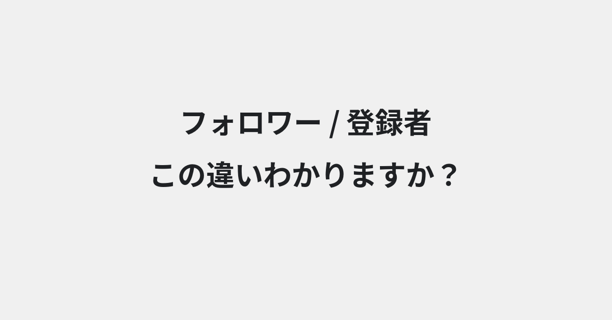 【フォロワー】と【登録者】の違いとは？使い方の違いと意味を例文つきで解説 | イメージ画像