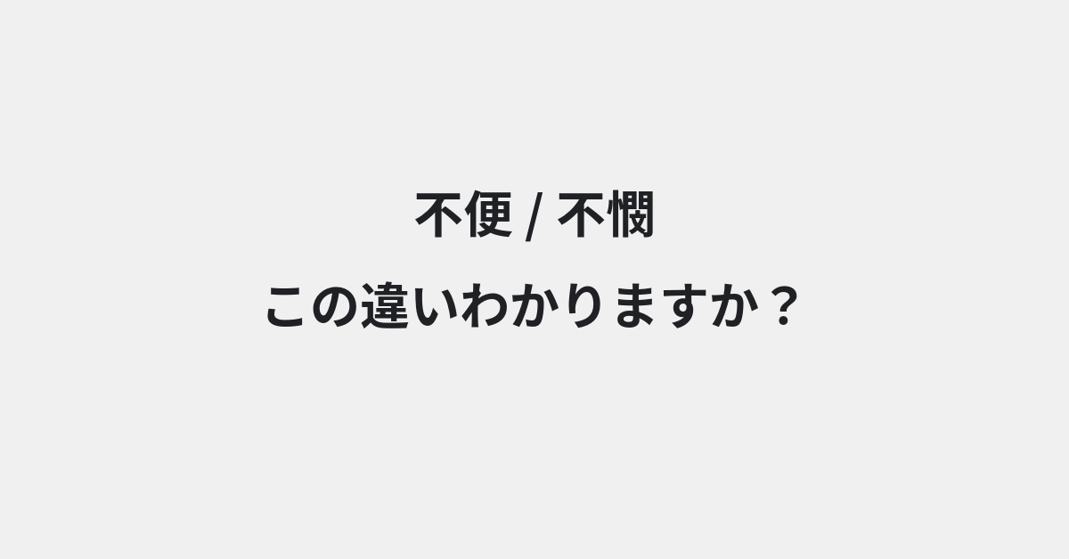 【不便】と【不憫】の違いとは？例文付きで使い方や意味をわかりやすく解説 | イメージ画像