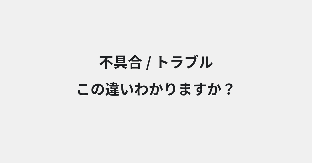 【不具合】と【トラブル】の違いとは？例文付きで使い方や意味をわかりやすく解説 | イメージ画像