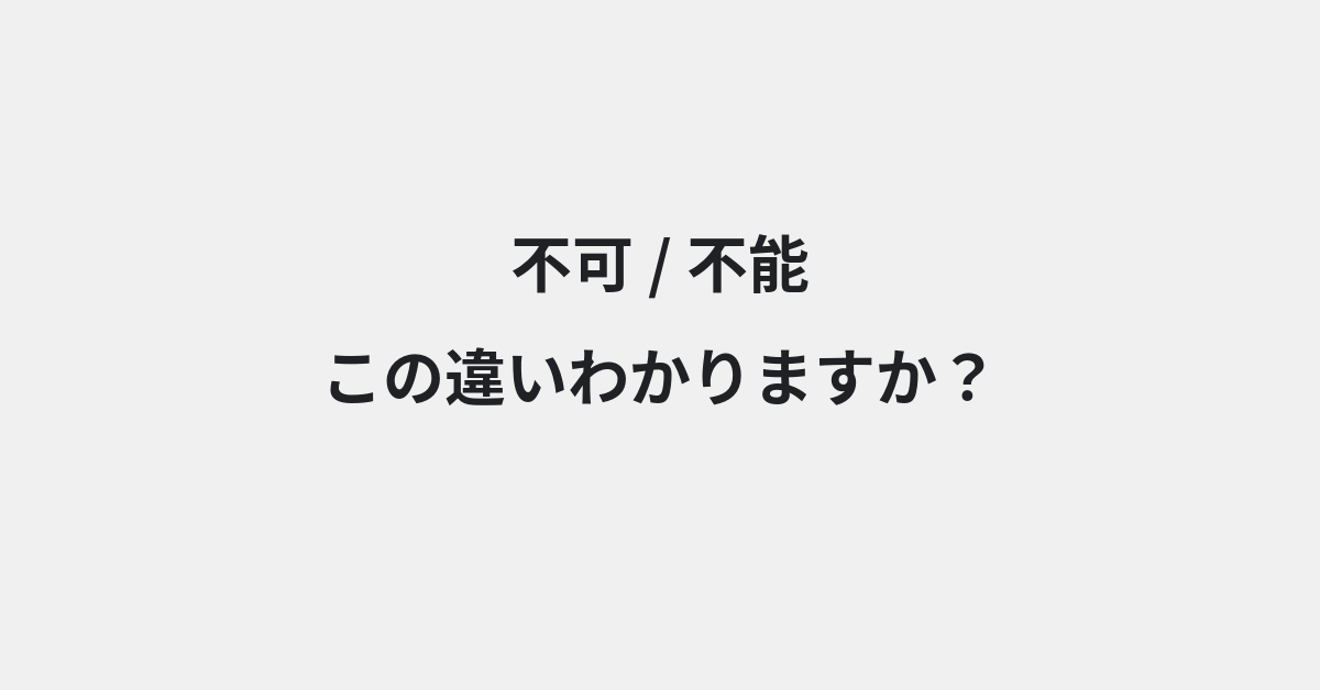 【不可】と【不能】の違いとは？例文付きで使い方や意味をわかりやすく解説 | イメージ画像
