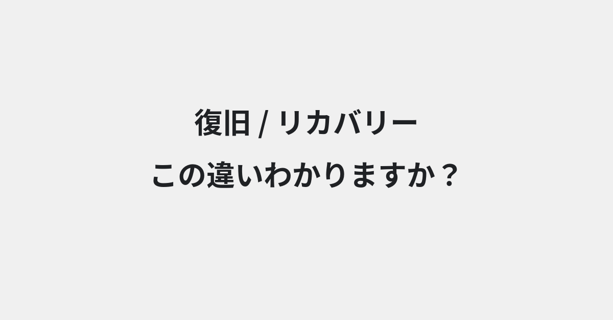 【復旧】と【リカバリー】の違いとは？例文付きで使い方や意味をわかりやすく解説 | イメージ画像