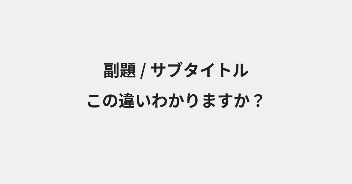 【副題】と【サブタイトル】の違いとは？例文付きで使い方や意味をわかりやすく解説 | イメージ画像