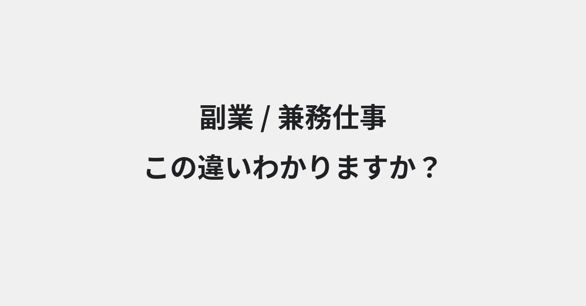 【副業】と【兼務仕事】の違いとは？例文付きで使い方や意味をわかりやすく解説 | イメージ画像