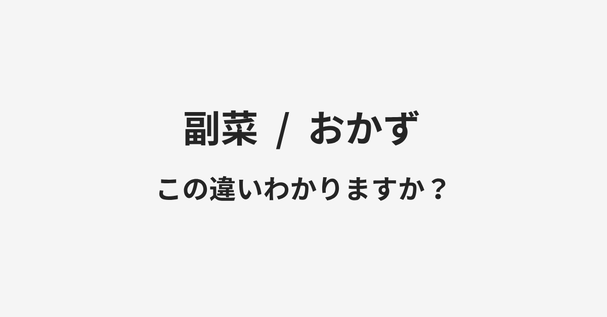 【副菜】と【おかず】の違いとは？例文付きで使い方や意味をわかりやすく解説 | イメージ画像