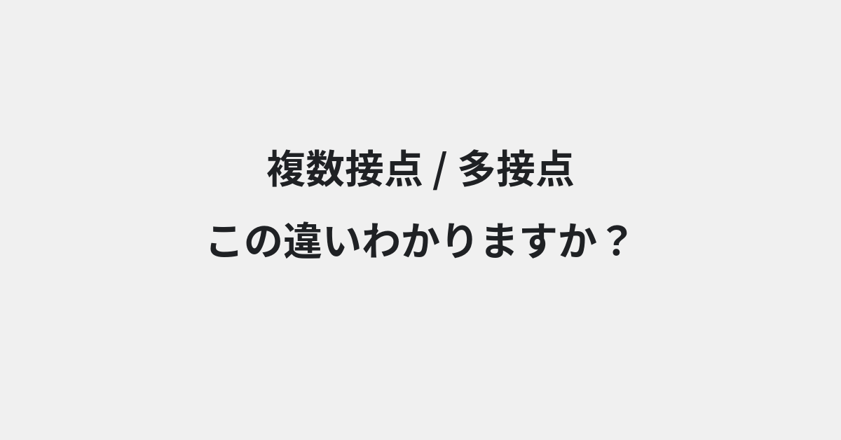 【複数接点】と【多接点】の違いとは？例文付きで使い方や意味をわかりやすく解説 | イメージ画像