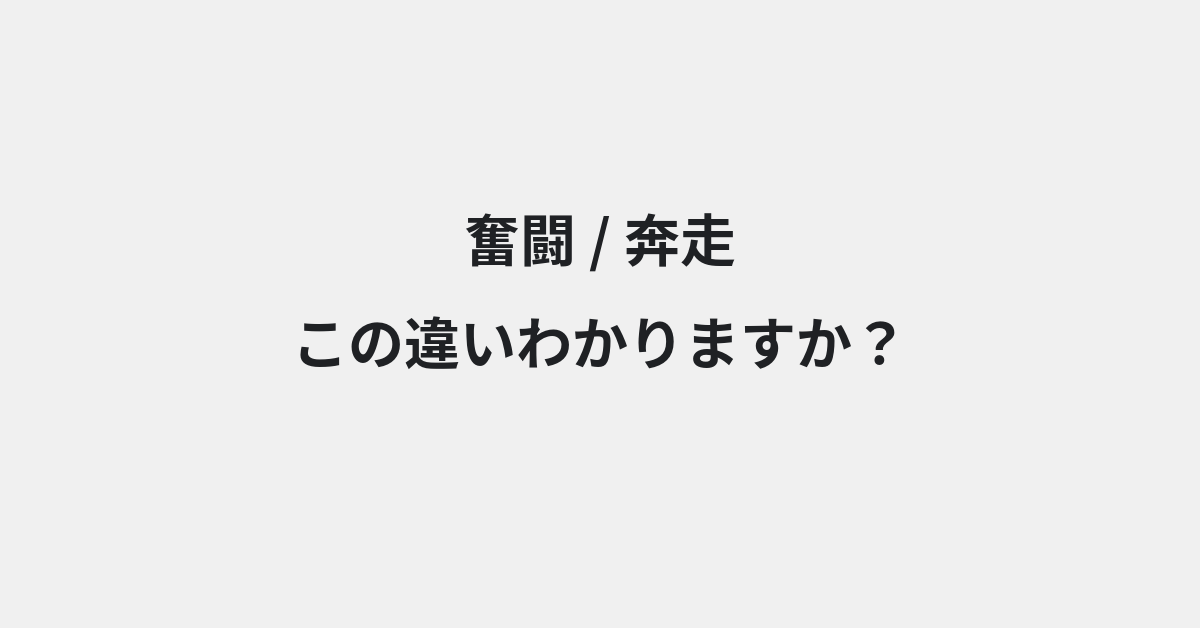 【奮闘】と【奔走】の違いとは？例文付きで使い方や意味をわかりやすく解説 | イメージ画像