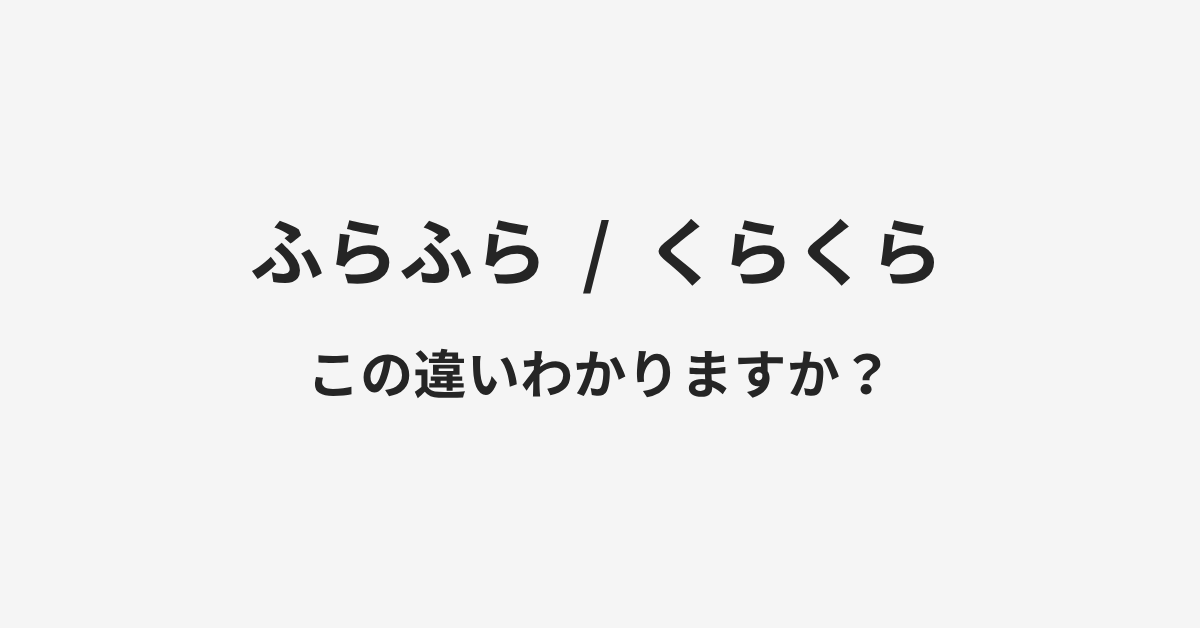 【ふらふら】と【くらくら】の違いとは？例文付きで使い方や意味をわかりやすく解説 | イメージ画像
