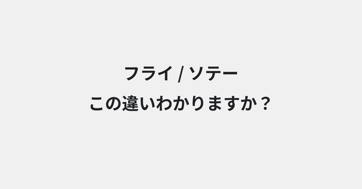 【フライ】と【ソテー】の違いとは？意味の違いと正しい使い方を例文で解説
