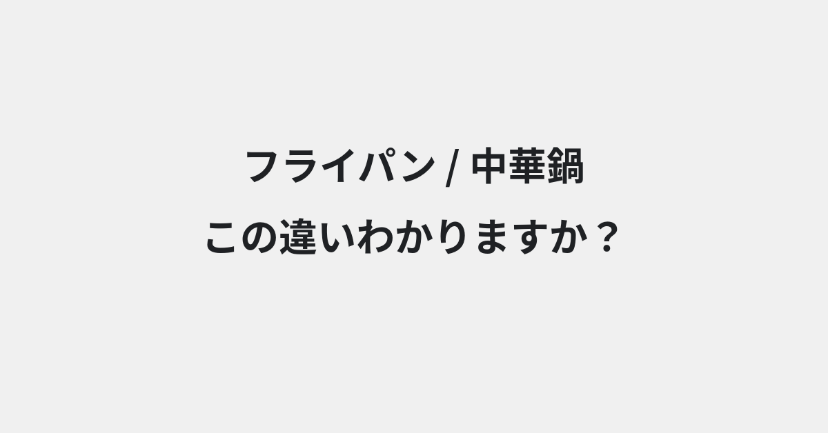 【フライパン】と【中華鍋】の違いとは？使い分けのコツと意味を例文付きで解説