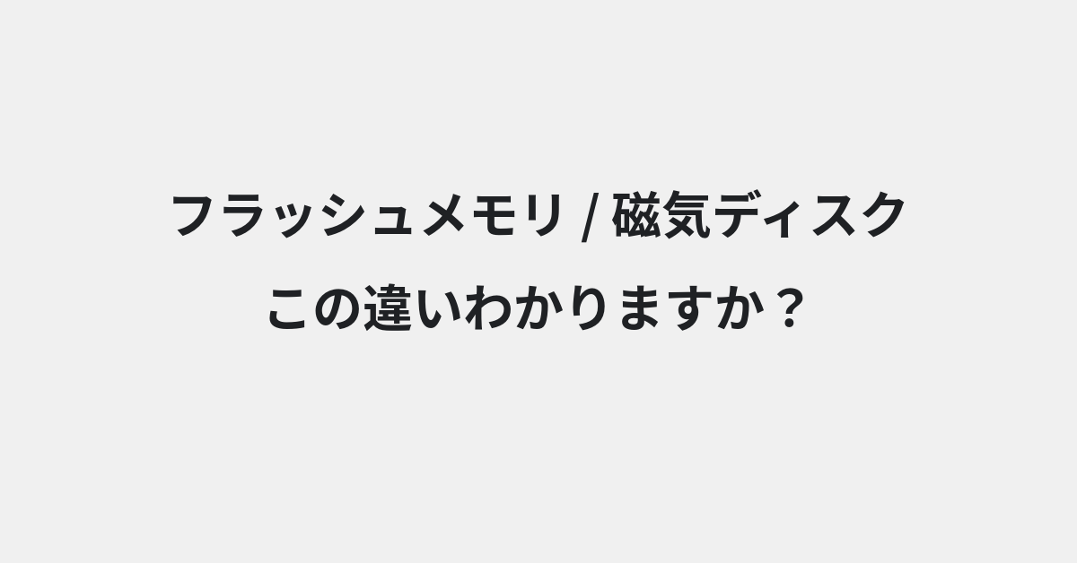 【フラッシュメモリ】と【磁気ディスク】の違いとは？例文付きで使い方や意味をわかりやすく解説 | イメージ画像
