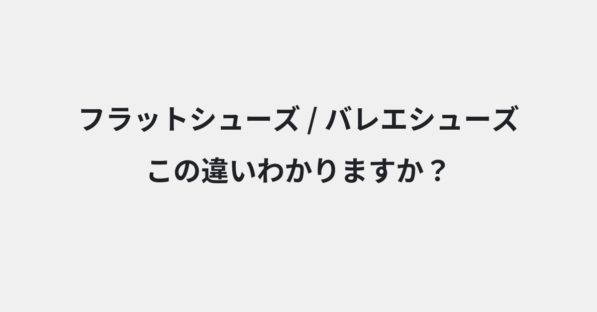 【フラットシューズ】と【バレエシューズ】の違いとは？例文付きで使い方や意味をわかりやすく解説 | イメージ画像