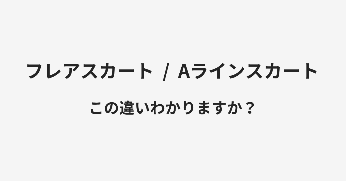 【フレアスカート】と【Aラインスカート】の違いとは？例文付きで使い方や意味をわかりやすく解説 | イメージ画像