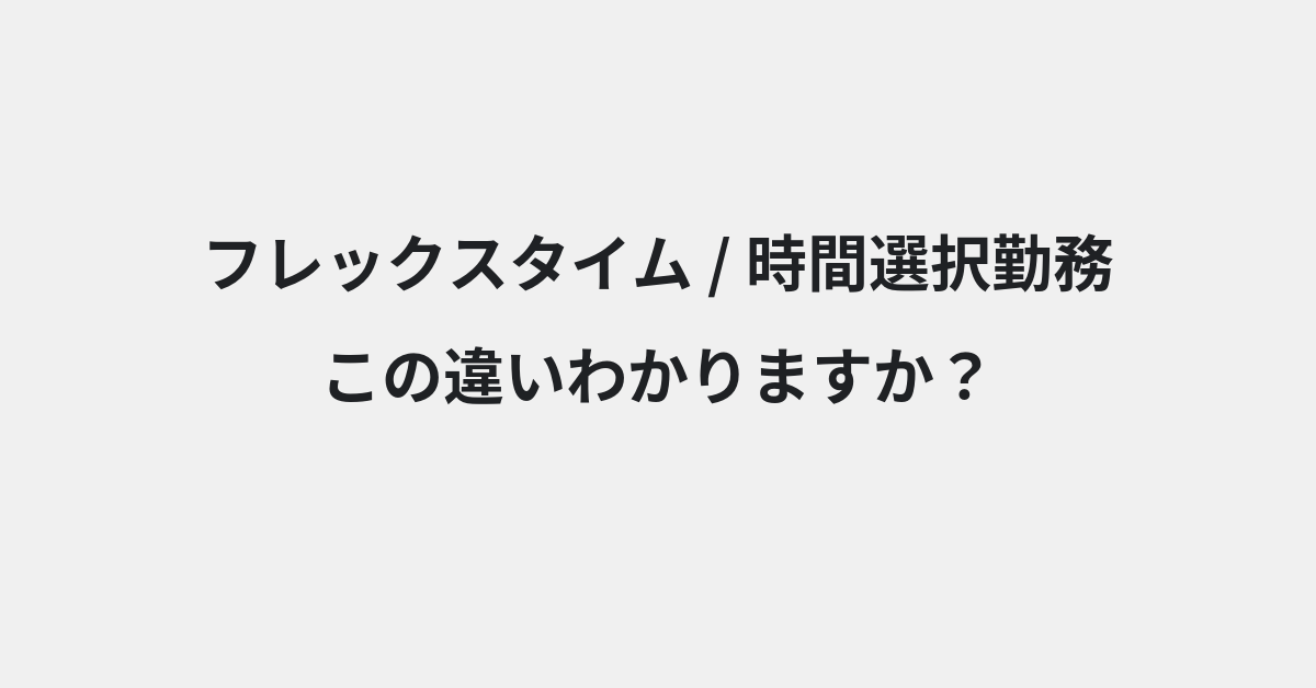 【フレックスタイム】と【時間選択勤務】の違いとは？例文付きで使い方や意味をわかりやすく解説 | イメージ画像