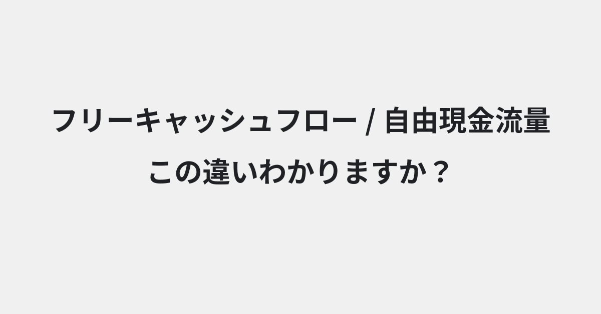 【フリーキャッシュフロー】と【自由現金流量】の違いとは？例文付きで使い方や意味をわかりやすく解説 | イメージ画像